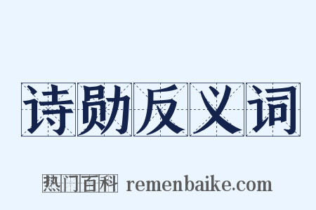 诗勋反义词是什么意思的图片